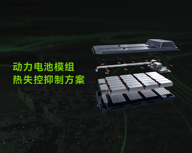 動(dòng)力電池模組熱失控抑制方案 動(dòng)力電池模組熱失控抑制方案